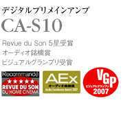 CA-S10 デジタルプリメインアンプ　Revue du Son　５星受賞