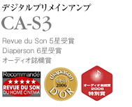 CA-S3 デジタルプリメインアンプ　Diaperson６星受賞　Revue du Son　５星受賞